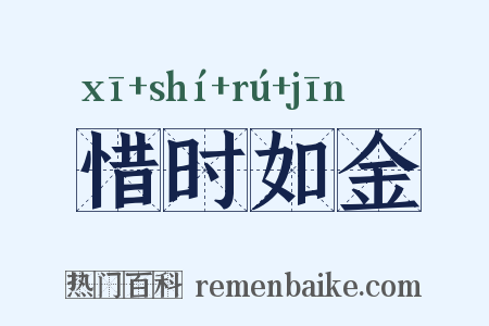 惜时如金是什么意思的图片